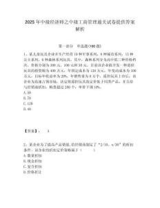 2025年中級經濟師之中級工商管理通關試卷提供答案解析及答案詳解（網校專用）