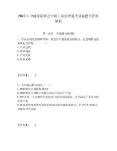 2025年中級(jí)經(jīng)濟(jì)師之中級(jí)工商管理通關(guān)試卷提供答案解析含答案詳解（奪分金卷）