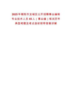2025年朝陽市龍城區(qū)公開招聘事業(yè)編制專業(yè)技術人員45人（事業(yè)編）筆試歷年典型考題及考點剖析附帶答案詳解