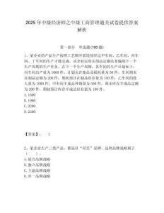 2025年中級經濟師之中級工商管理通關試卷提供答案解析含答案詳解（精練）