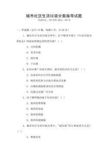 城市社區生活垃圾分類指導試題