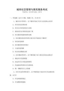 城市社區管理與居民服務考試