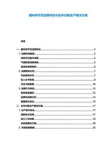 臘味季節(jié)性消費(fèi)特征與全年均衡生產(chǎn)解決方案