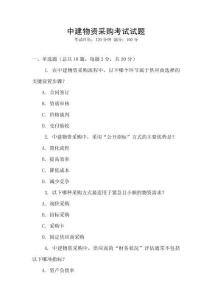 中建物資采購考試試題
