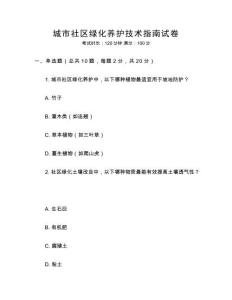 城市社區(qū)綠化養(yǎng)護(hù)技術(shù)指南試卷
