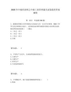 2025年中級經(jīng)濟(jì)師之中級工商管理通關(guān)試卷提供答案解析附答案詳解（預(yù)熱題）