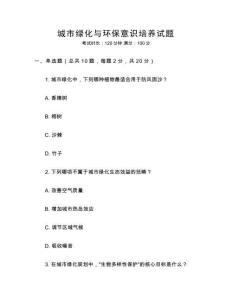 城市綠化與環(huán)保意識(shí)培養(yǎng)試題
