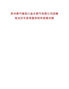 貴州燃氣集團六盤水燃氣有限公司招聘筆試歷年參考題庫附帶答案詳解