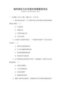 城市綠化與生態(tài)保護(hù)政策解讀考試
