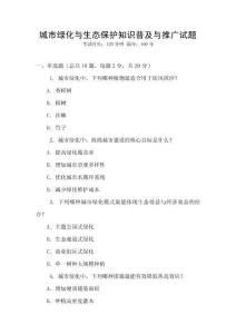 城市綠化與生態(tài)保護(hù)知識(shí)普及與推廣試題