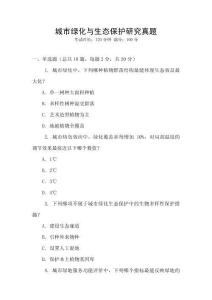 城市綠化與生態(tài)保護(hù)研究真題