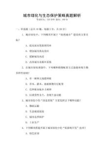 城市綠化與生態(tài)保護(hù)策略真題解析