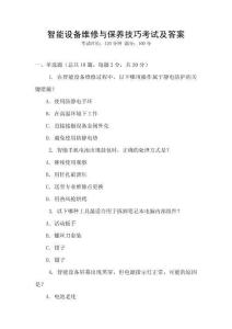 智能設備維修與保養技巧考試及答案