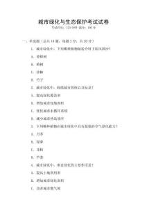 城市綠化與生態(tài)保護(hù)考試試卷