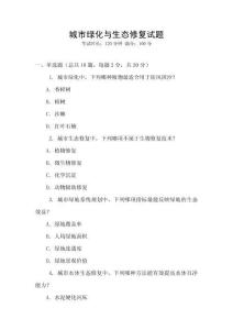 城市綠化與生態(tài)修復(fù)試題