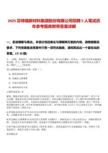 2025貝特瑞新材料集團(tuán)股份有限公司招聘5人筆試歷年參考題庫(kù)附帶答案詳解