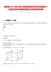 [昭覺縣]2022四川涼山州昭覺縣事業(yè)單位考試招聘60人筆試歷年參考題庫典型考點(diǎn)附帶答案詳解