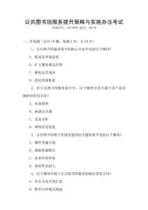 公共圖書館服務(wù)提升策略與實(shí)施辦法考試