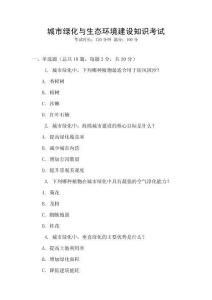城市綠化與生態(tài)環(huán)境建設(shè)知識考試
