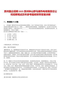 貴州國企招聘2025貴州鐘山野馬寨熱電有限責(zé)任公司招聘筆試歷年參考題庫附帶答案詳解