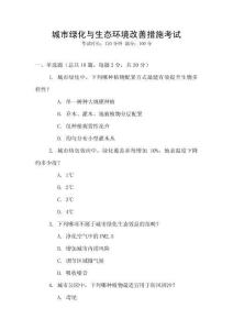 城市綠化與生態(tài)環(huán)境改善措施考試