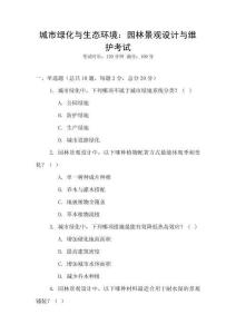 城市綠化與生態(tài)環(huán)境：園林景觀設(shè)計與維護(hù)考試