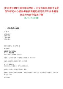[北京市]2022中國醫學科學院／北京協和醫學院生命倫理學研究中心翟曉梅教授課題組招筆試歷年參考題庫典型考點附帶答案詳解