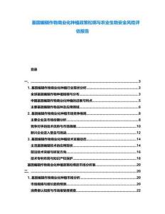 基因編輯作物商業(yè)化種植政策松綁與農(nóng)業(yè)生物安全風(fēng)險(xiǎn)評(píng)估報(bào)告