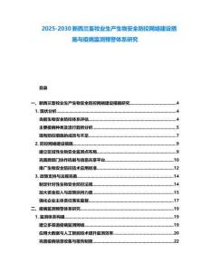 2025-2030新西蘭畜牧業(yè)生產(chǎn)生物安全防控網(wǎng)絡(luò)建設(shè)措施與疫病監(jiān)測預(yù)警體系研究