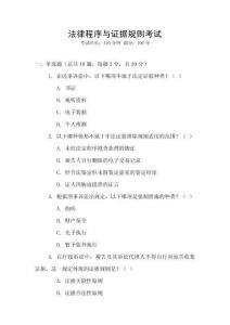 法律程序與證據規則考試