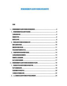 跨境離婚案件法律沖突解決機制研究