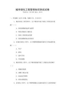 城市綠化工程管理知識測試試卷