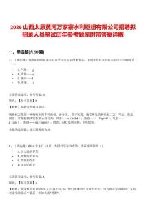 2026山西太原黃河萬家寨水利樞紐有限公司招聘擬招錄人員筆試歷年參考題庫附帶答案詳解