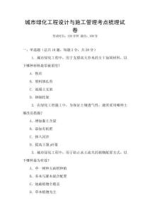 城市綠化工程設(shè)計與施工管理考點(diǎn)梳理試卷