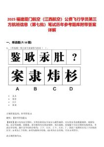 2025福建廈門(mén)航空（江西航空）公費(fèi)飛行學(xué)員第三方航班信息（第七批）筆試歷年參考題庫(kù)附帶答案詳解