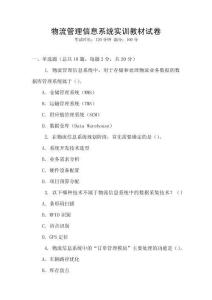 物流管理信息系統實訓教材試卷