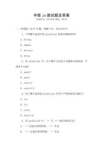 中级js面试题及答案