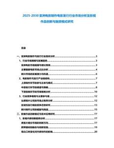 2025-2030亞洲電影制作電影發(fā)行行業(yè)市場分析及影視作品創(chuàng)新與融資模式研究