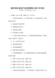 城市綠化規(guī)劃與實施策略2025年考試