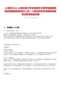 [上海市]2022上海交通大學生物醫學工程學院高維強教授課題組招收技術人員1人筆試歷年參考題庫典型考點附帶答案詳解