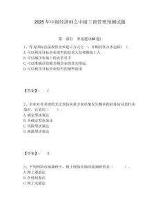 2025年中級(jí)經(jīng)濟(jì)師之中級(jí)工商管理預(yù)測(cè)試題附答案詳解（輕巧奪冠）