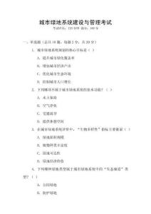 城市綠地系統(tǒng)建設與管理考試