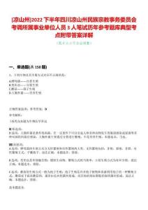 [涼山州]2022下半年四川涼山州民族宗教事務委員會考調所屬事業單位人員3人筆試歷年參考題庫典型考點附帶答案詳解