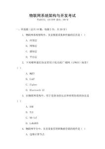 物聯(lián)網(wǎng)系統(tǒng)架構(gòu)與開發(fā)考試