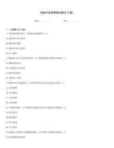 鐵路中層競聘面試題目(3篇)