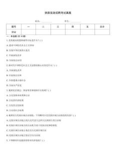 鐵路黨政招聘考試真題