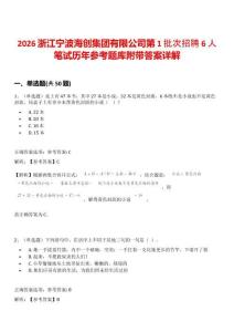 2026浙江寧波海創(chuàng)集團(tuán)有限公司第1批次招聘6人筆試歷年參考題庫附帶答案詳解