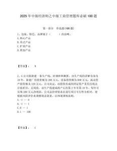 2025年中級(jí)經(jīng)濟(jì)師之中級(jí)工商管理題庫必刷100題及答案詳解（奪冠系列）