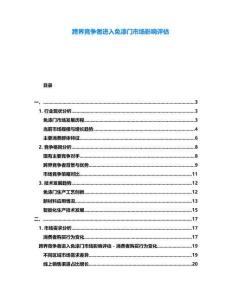 跨界競(jìng)爭(zhēng)者進(jìn)入免漆門市場(chǎng)影響評(píng)估