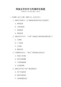 網(wǎng)絡(luò)文學(xué)創(chuàng)作與傳播研究真題